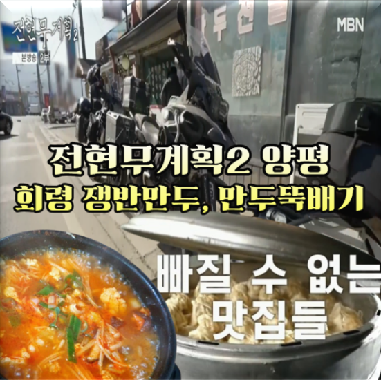 전현무계획2-양평-회령-뚝배기,-전골,-쟁반만두---이북식-손만두국,-바이커들-숨은-맛집