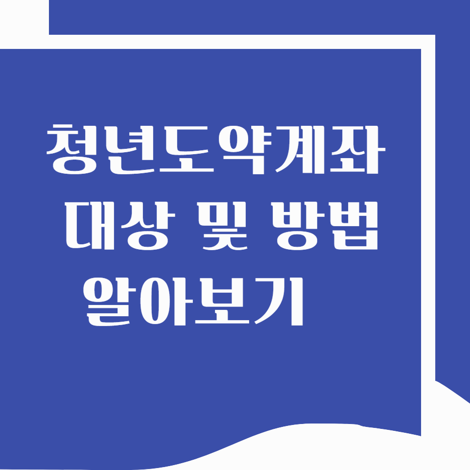 청년 자산 형성을 위한 세제 지원 강화, 어떤 혜택이 있을까?