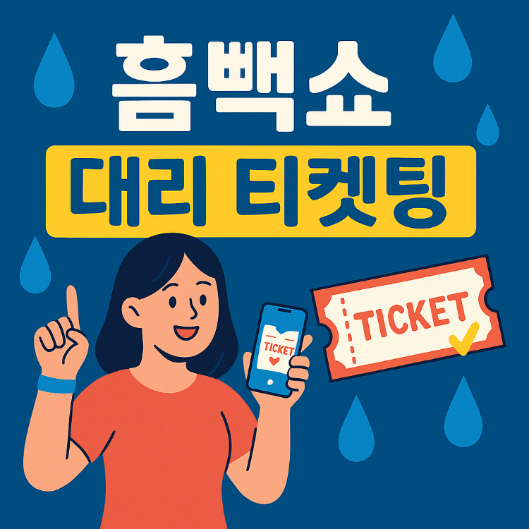 흠뻑쇼 대리 티켓팅: 성공률을 높이는 전략과 주의사항