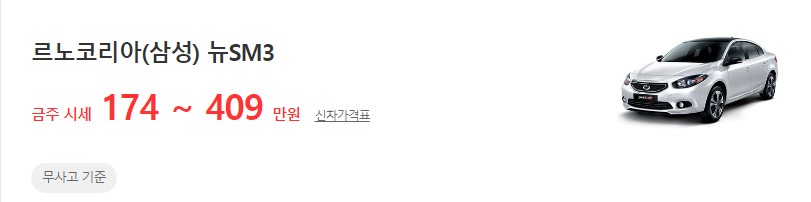 2009~2014년식 뉴 SM3(신형) 중고차 시세