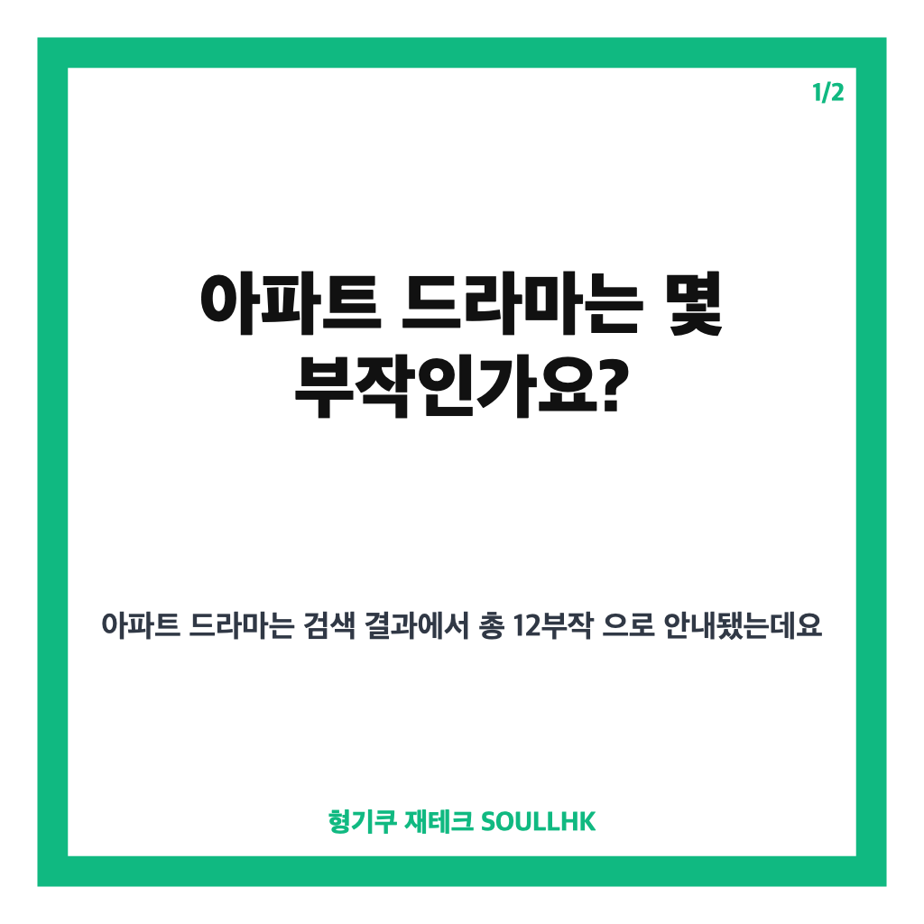아파트 드라마 몇부작&middot;등장인물&middot;줄거리&middot;OTT 정보 총정리 카드뉴스 1