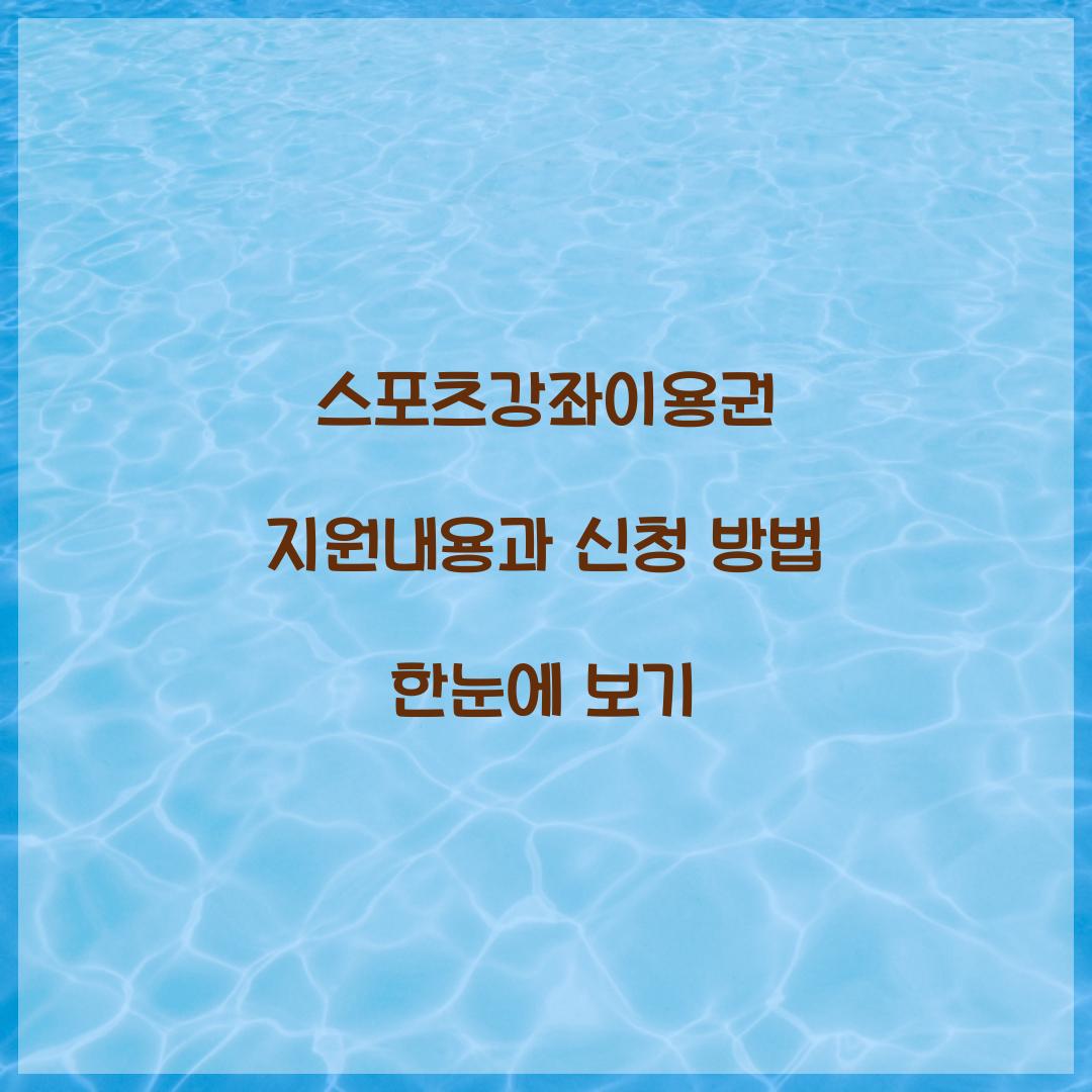 스포츠강좌이용권 지원내용