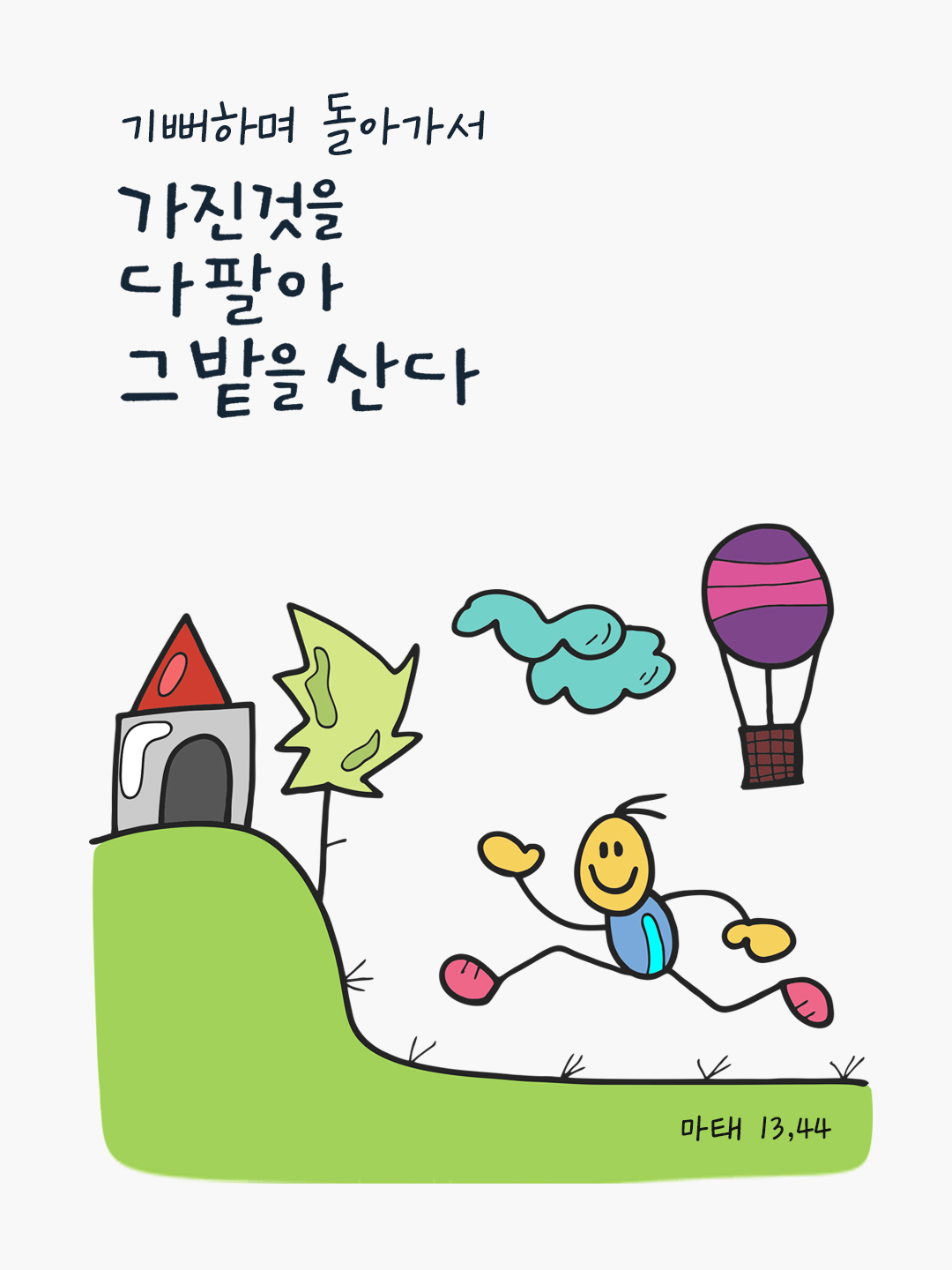 기뻐하며 돌아가서 가진 것을 다 팔아 그 밭을 산다. (마태 13,44) by 피어나네 성경 말씀 카드 성경구절 이미지