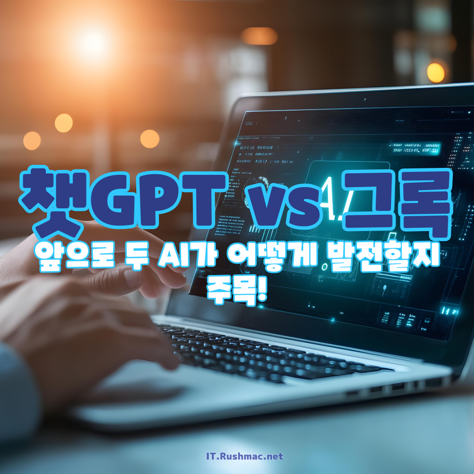 챗GPT vs 그록