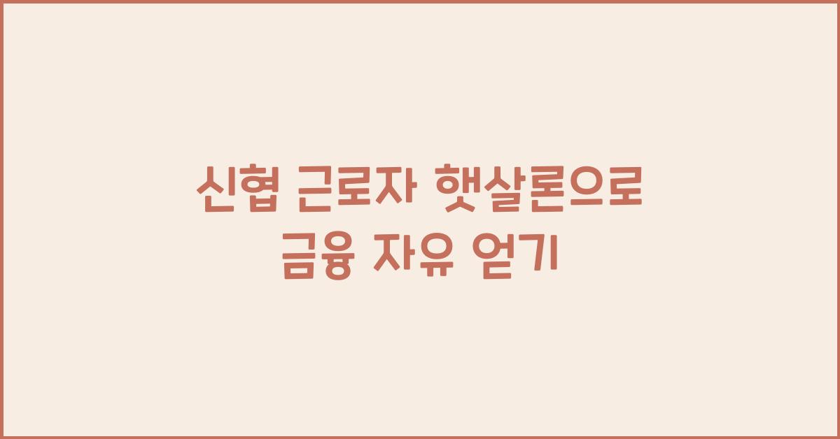신협 근로자 햇살론