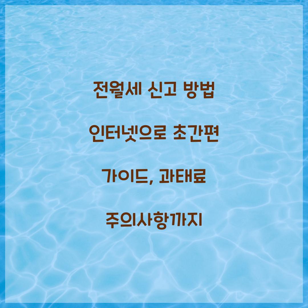 전월세 신고 방법 인터넷