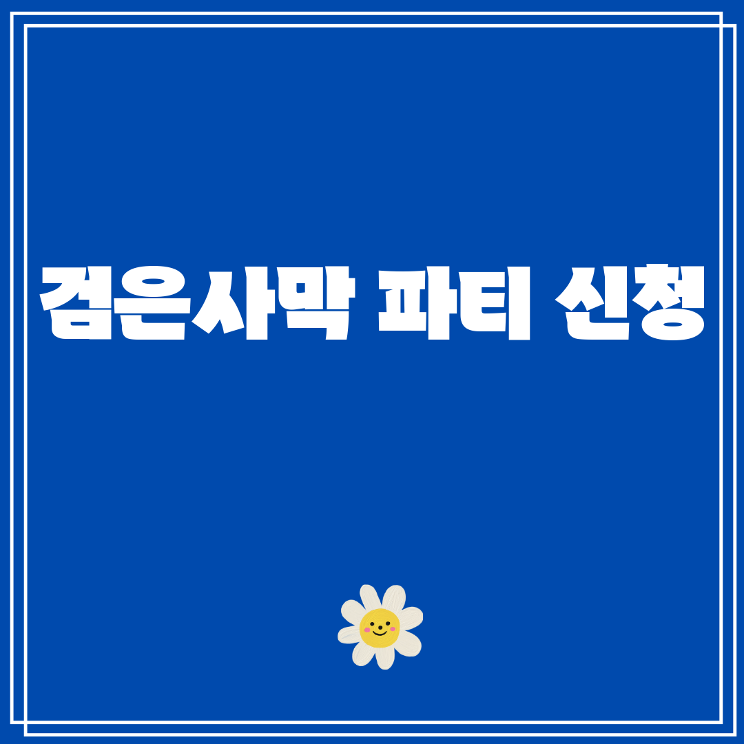 검은사막파티신청