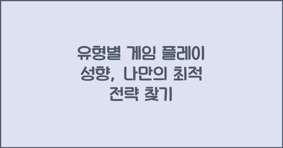 유형별 게임 플레이 성향