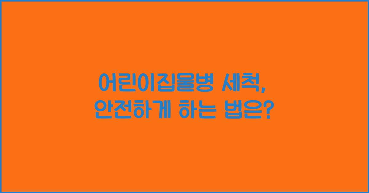 어린이집물병 세척