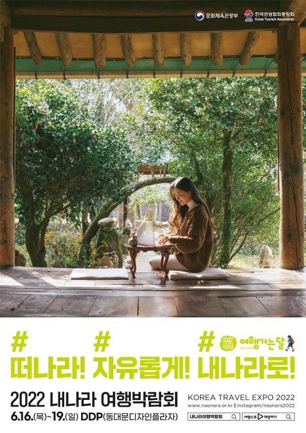 2022 내나라 여행 박람회 홍보 포스터
