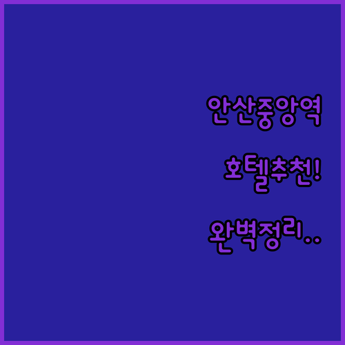 안산 중앙역 근처 호텔 추천 위치 장..