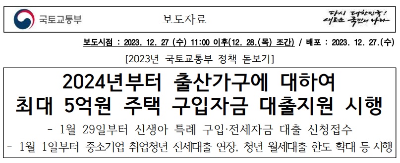 신생아 특례대출 국토교통부 보도자료