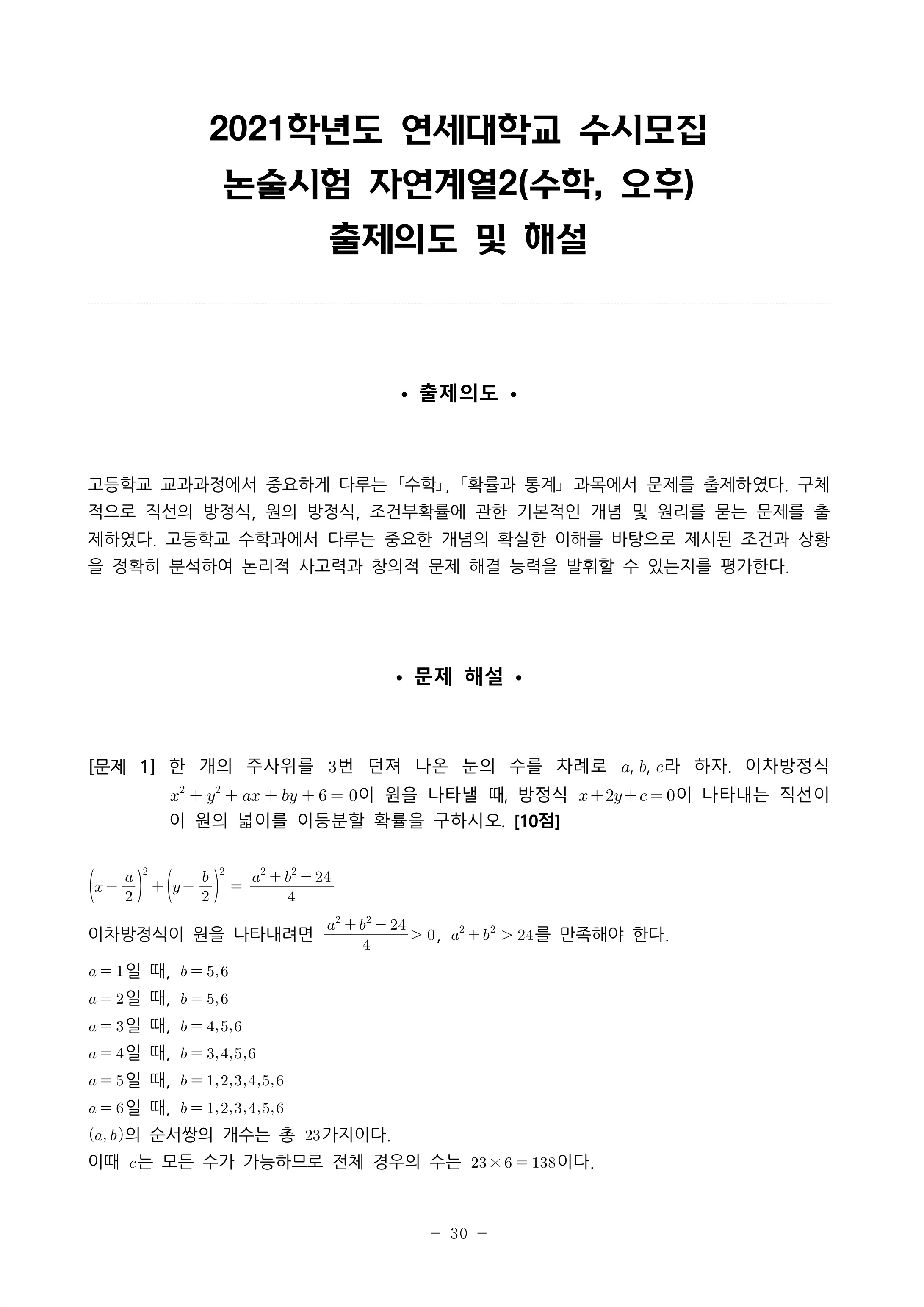 2021학년도-연세대학교-논술시험-자연계열2-수학-오후-해설-1