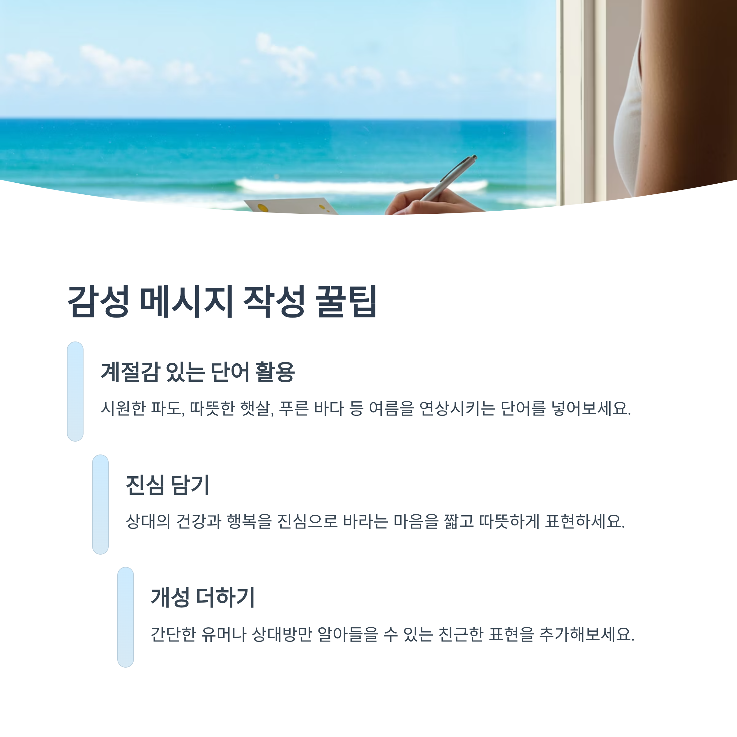 감성 메시지 작성 팁
