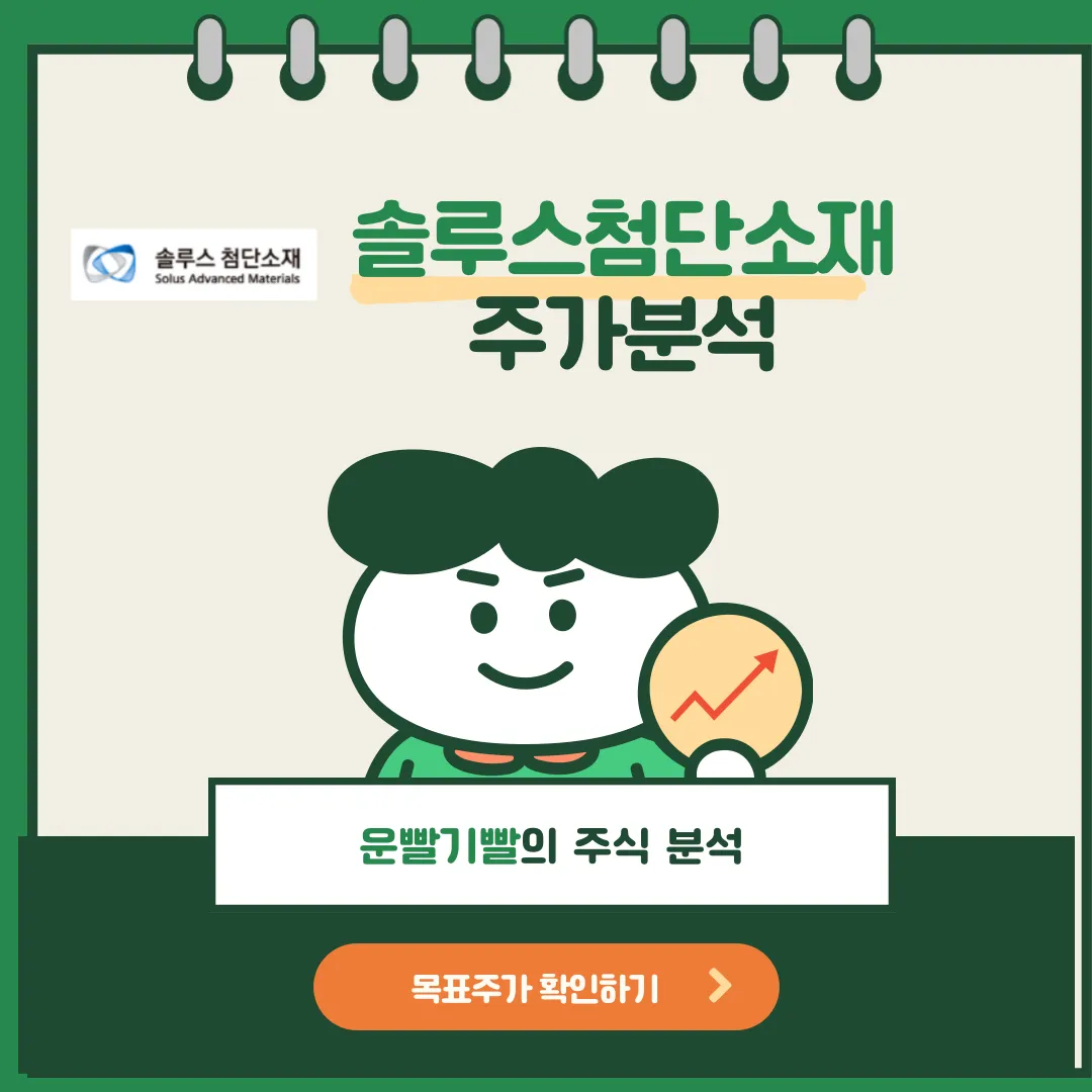 솔루스첨단소재 주가분석