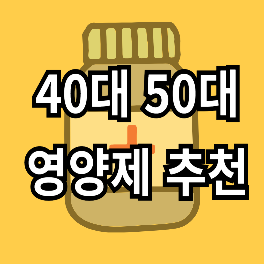 40대영양제 50대영양제 추천