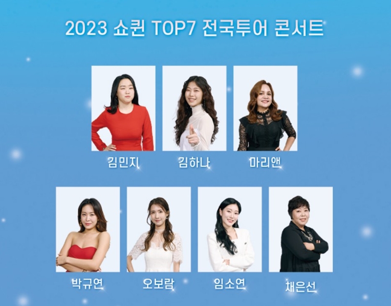 쇼퀸 콘서트 전국투어 출연진