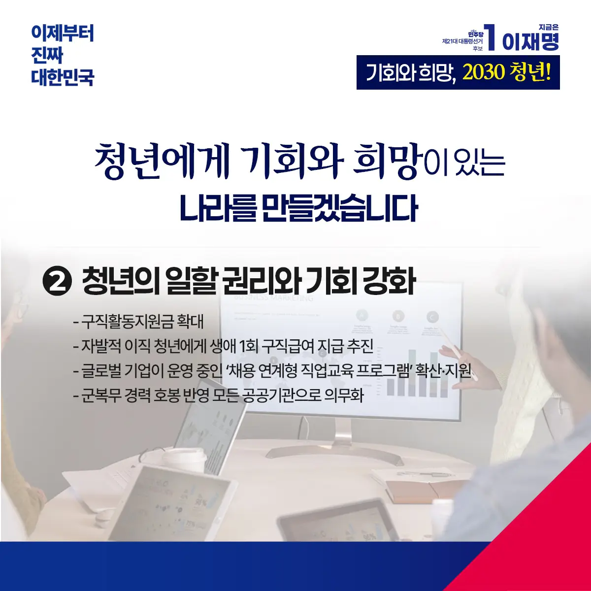 기회와 희망, 2030 청년! - 이제부터 진짜 대한민국! 지금은 이재명