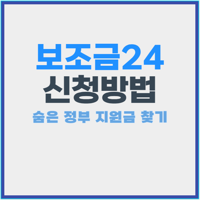 보조금24 신청 방법 및 숨은 정부 지원금 찾기 썸네일