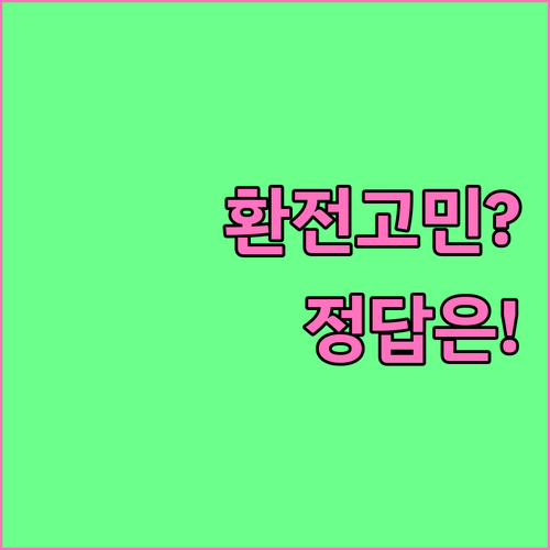 환전 고민 끝: 은행별 비대면 환전 