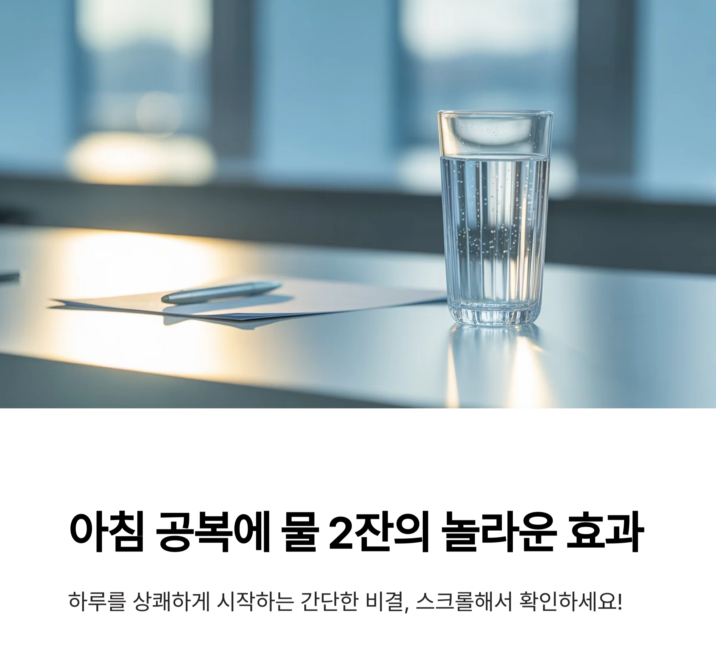 아침 공복에 물 2잔의 놀라운 효과