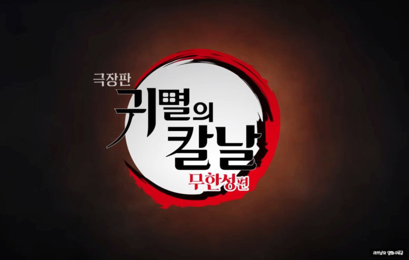 일본애니메이션 귀멸의칼날 무한성편 무한열차편 극장판 다크판타지 십이귀월 카마도탄지로 카마다네즈코