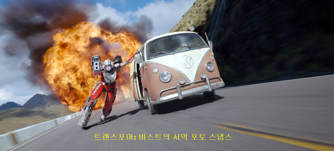 트랜스포머: 비스트의 서막 포토 스냅스