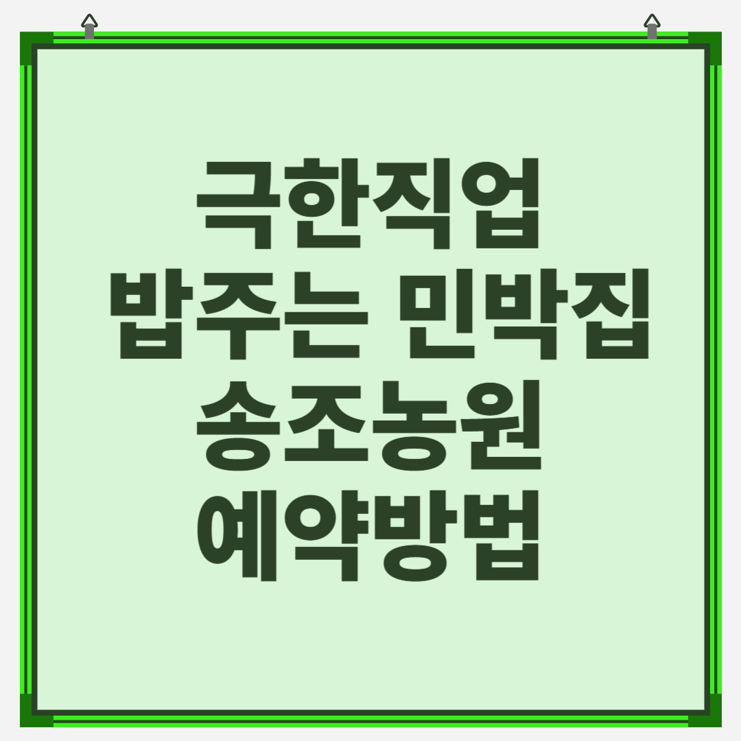 극한직업 밥주는 민박집 주소 위치 어디? 예약방법 가격 총정리