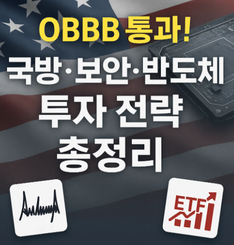 국방·사이버보안·반도체 투자전략 - OBBB 통과가 보여주는 시그널