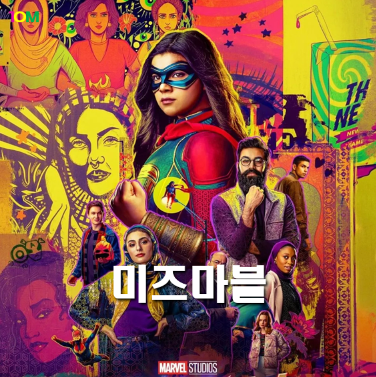 영화 '미즈마블'