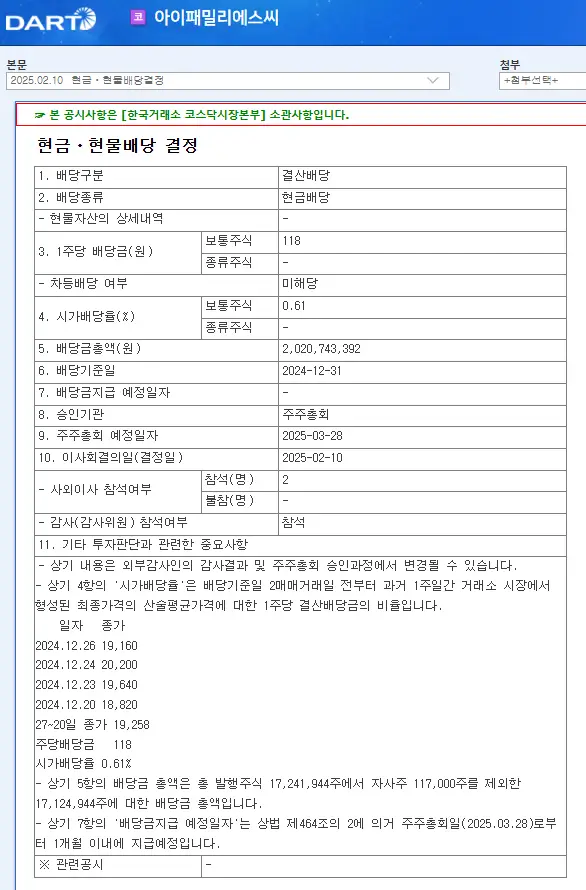 아이패밀리에스씨(114840) 2025년 배당일, 배당락일, 배당금