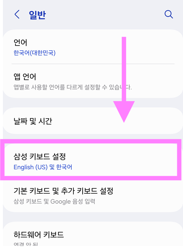 방법 3: 삼성 키보드 설정 선택하기