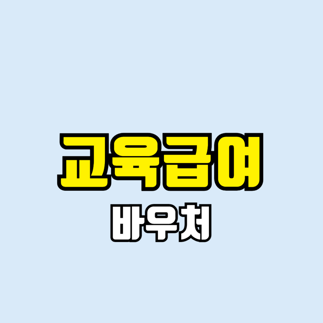 부모급여 바우처