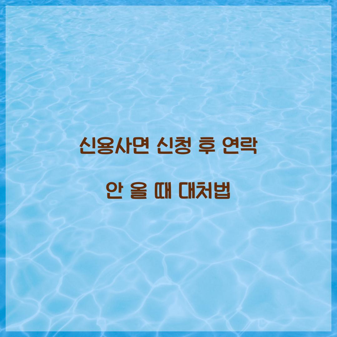 신용사면 신청 후 연락 안 올 때 대처법