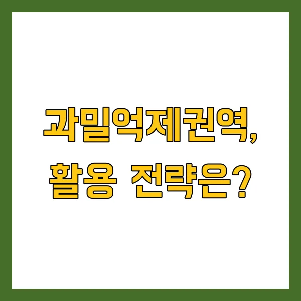 2025년 수도권 과밀억제권역 제한 지역은? 투자 활용 방법