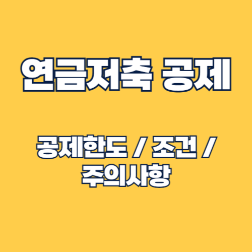 연말정산 연금저축 공제한도 및 조건, 주의사항 총정리