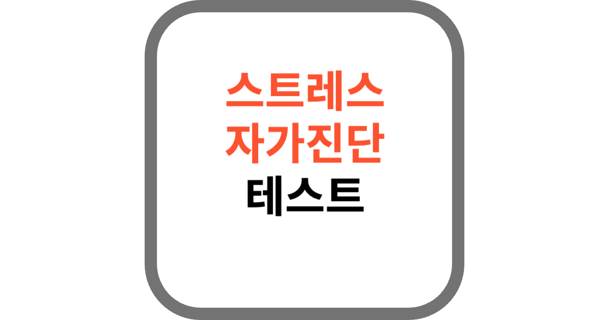 스트레스 자가진단
