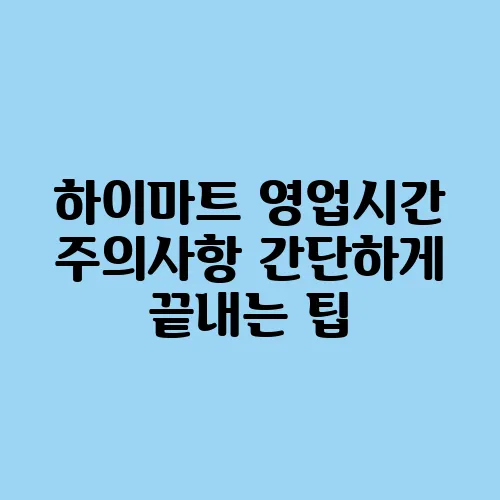 하이마트 영업시간 주의사항 간단하게 끝내는 팁