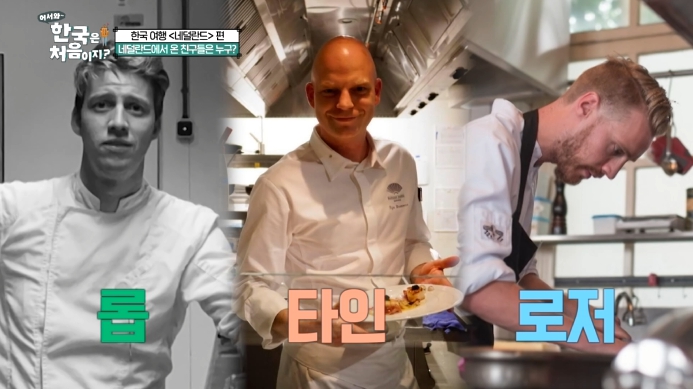 어서와-한국은-처음이지-네덜란드