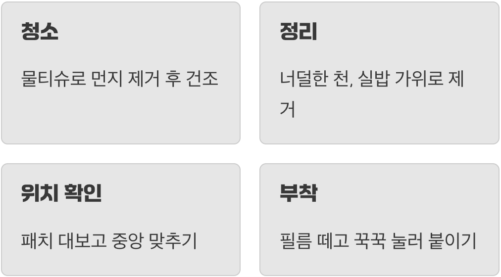 초간단 4단계 수선 과정