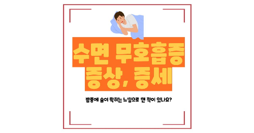 수면 무호흡증 증세 증상