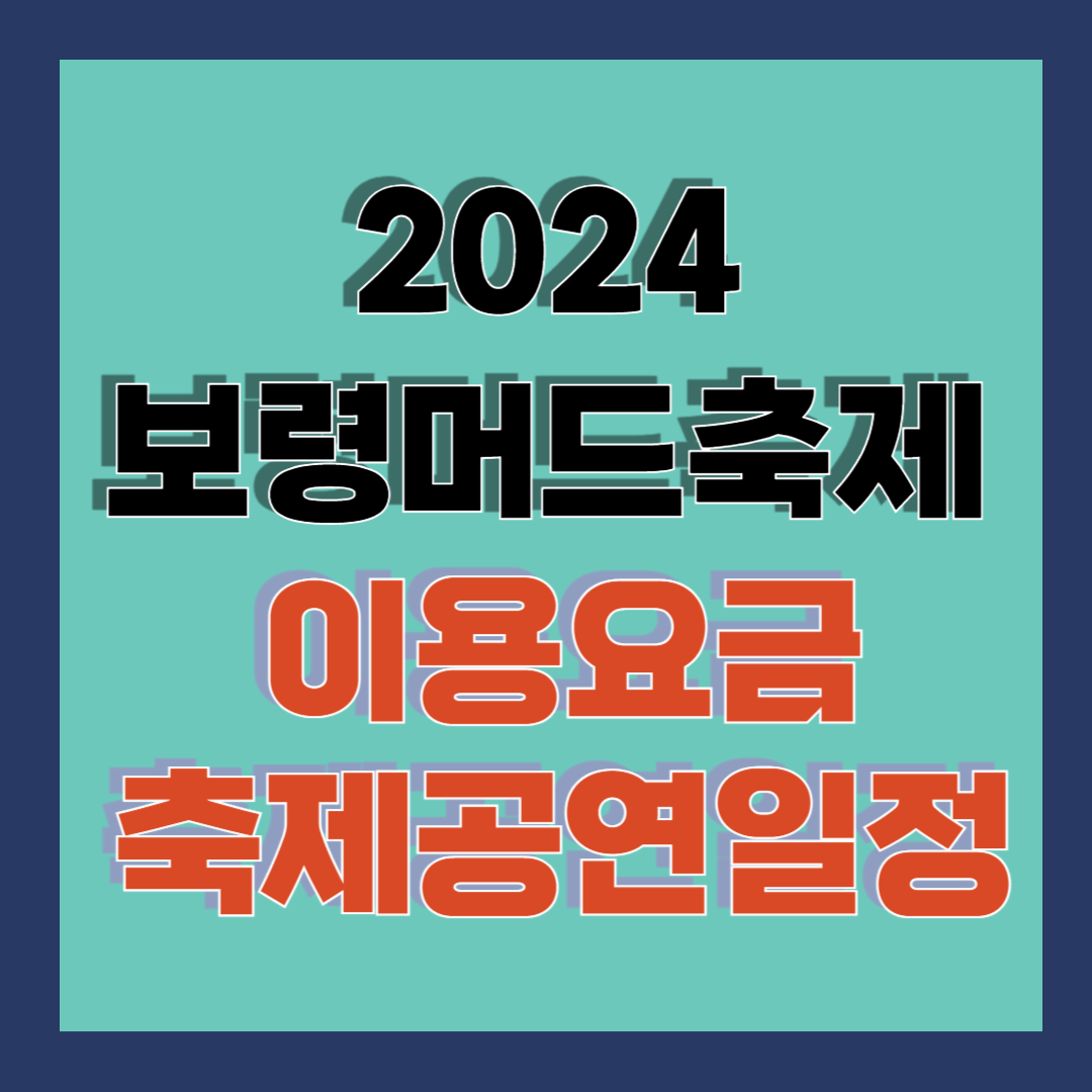 2024 대천 보령머드축제 이용요금 공연일정