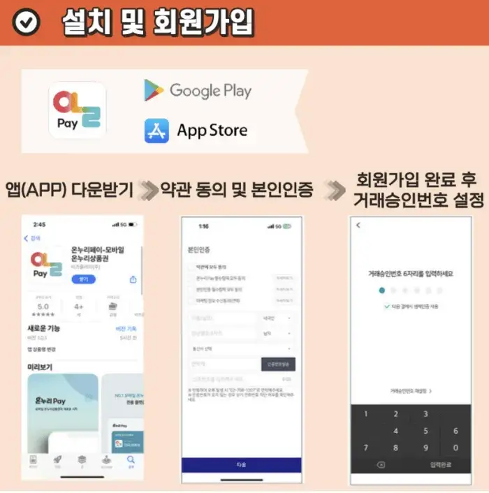 온누리 상품권 모바일 설치방법1