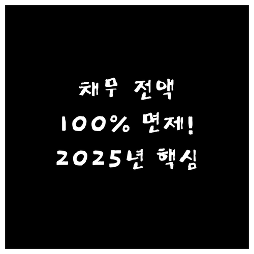 소액 장기 채무자 100% 면제! 2..