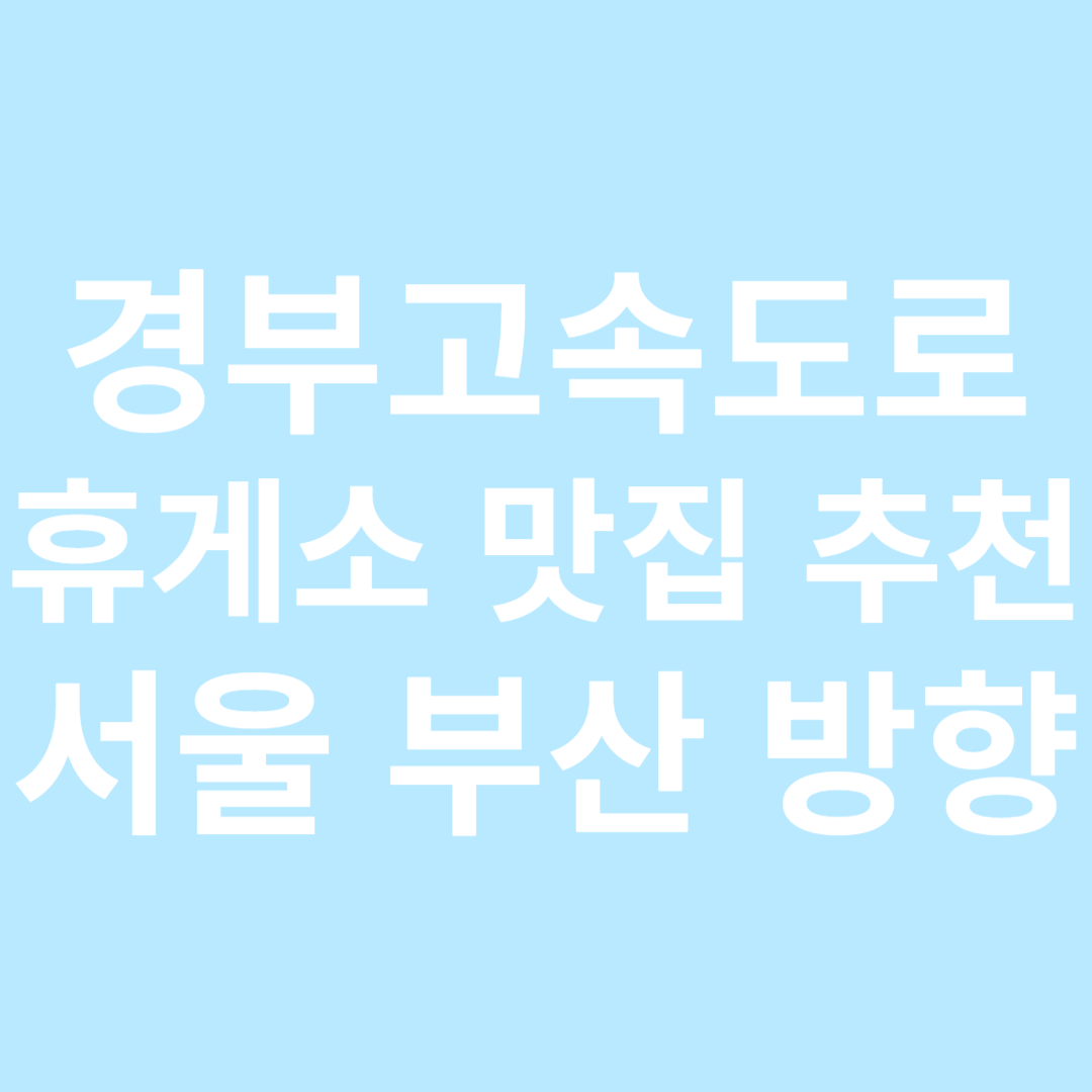 경부고속도로 휴게소 맛집 추천 서울 부산 방향 상행 하행