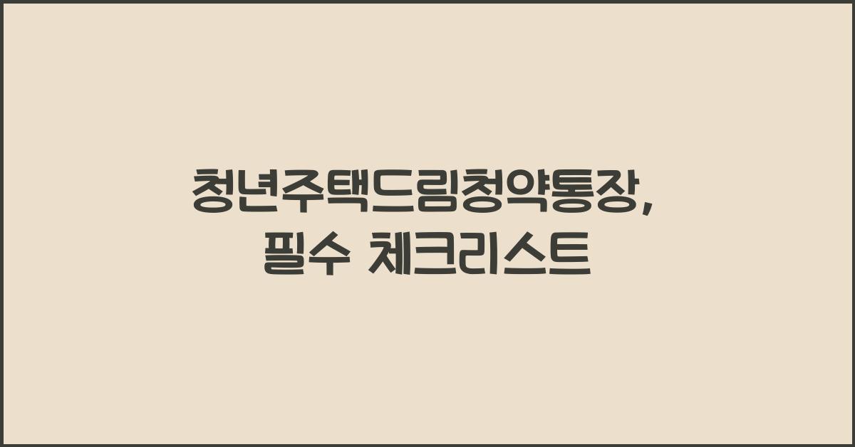 청년주택드림청약통장