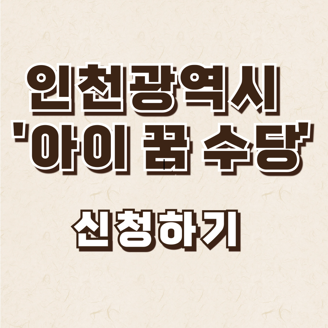 아이 꿈 수당