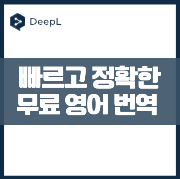 세계에서 가장 빠르고 정확하고 쉽게! DeepL로 영어 번역 끝내기! AI기반 번역 도구 뛰어난 품질 간단한 사용법