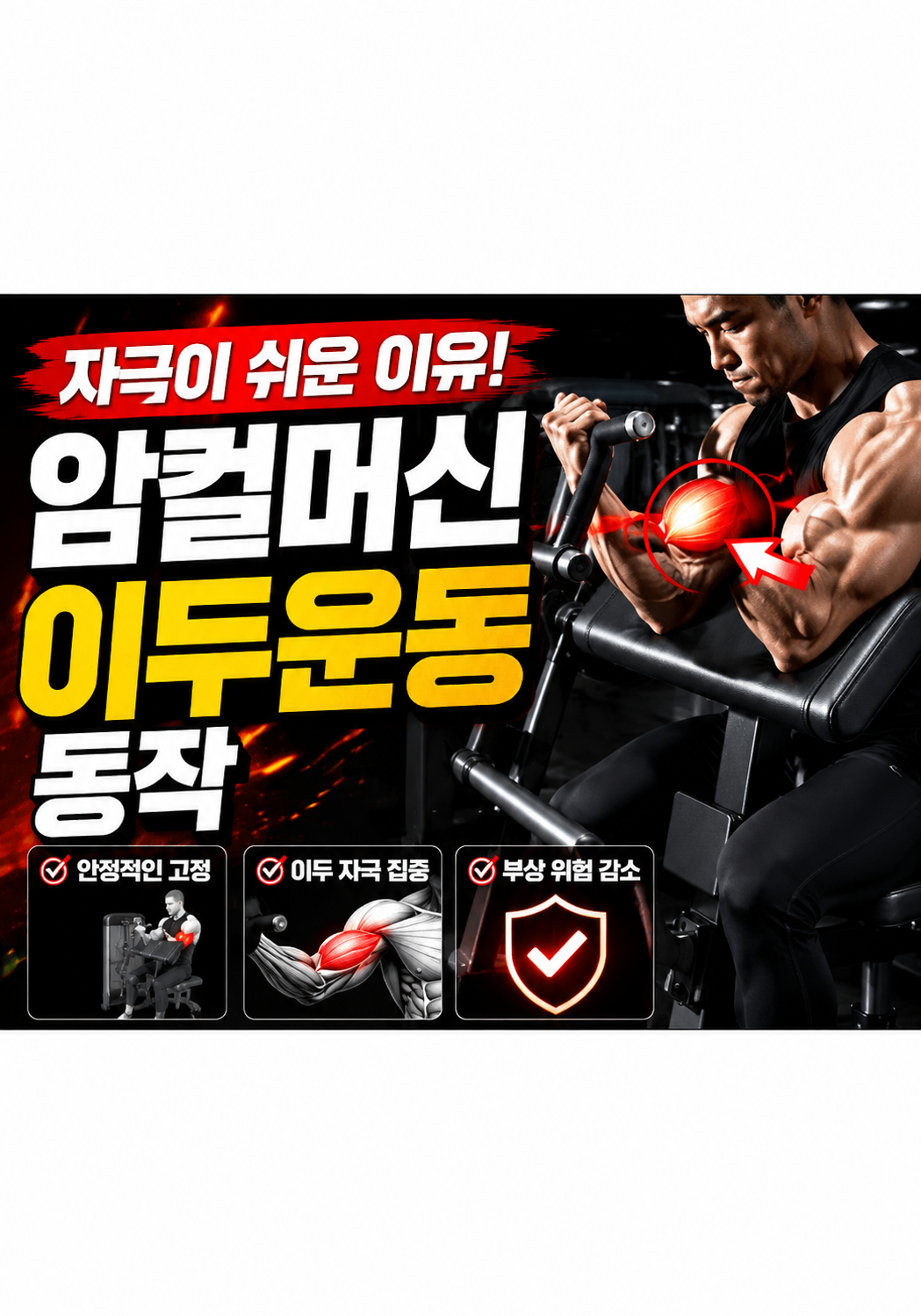 암 컬 머신이 자극이 쉬운 이유