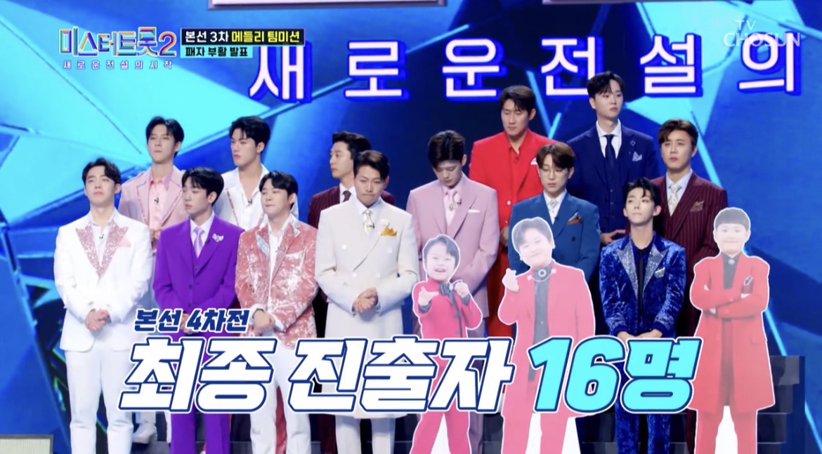 미스터트롯2_16명